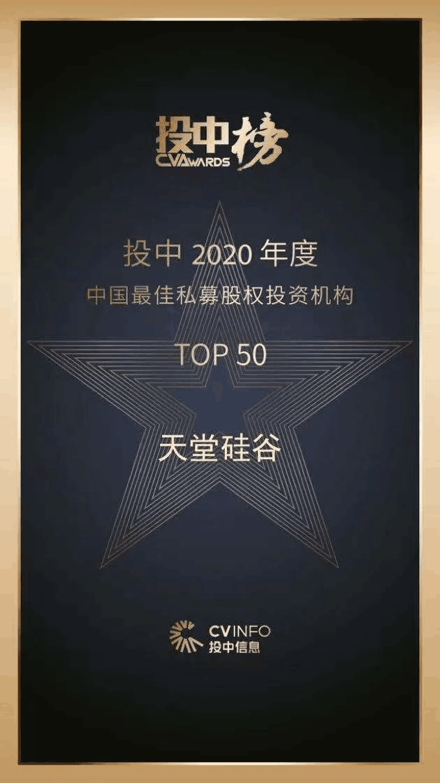 天堂硅谷榮獲“投中榜2020年度中國最佳私募股權(quán)投資機(jī)構(gòu)”等多項殊榮