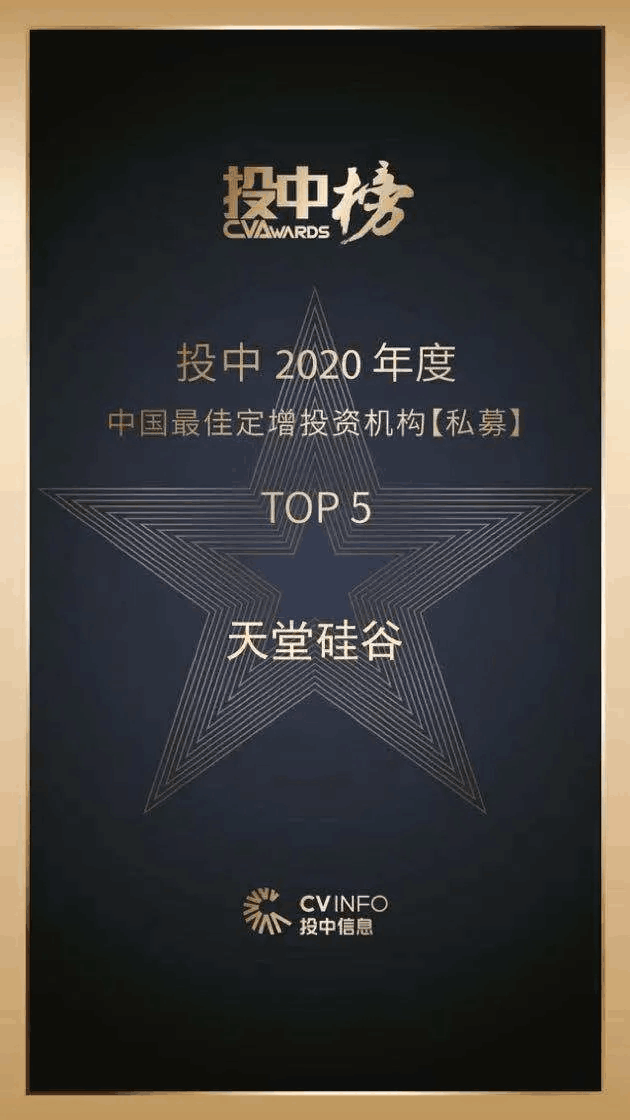 天堂硅谷榮獲“投中榜2020年度中國最佳私募股權(quán)投資機(jī)構(gòu)”等多項殊榮