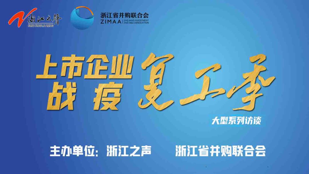 【媒體聚焦】上市企業(yè)戰(zhàn)“疫”復工季|是危機也是轉(zhuǎn)機，這些行業(yè)大有可為！——《浙江之聲》關于天堂硅谷的專訪