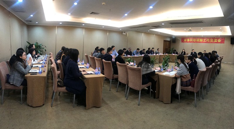 【動(dòng)態(tài)關(guān)注】中證協(xié)召開地方協(xié)會(huì)證券糾紛調(diào)解工作交流會(huì)