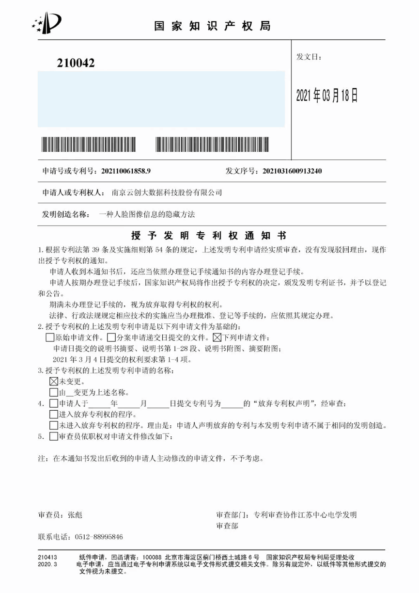 【合作伙伴】又一捷報(bào)！天堂硅谷管理基金投資的云創(chuàng)大數(shù)據(jù)人工智能研發(fā)成果喜獲人臉識(shí)別國(guó)家發(fā)明專利