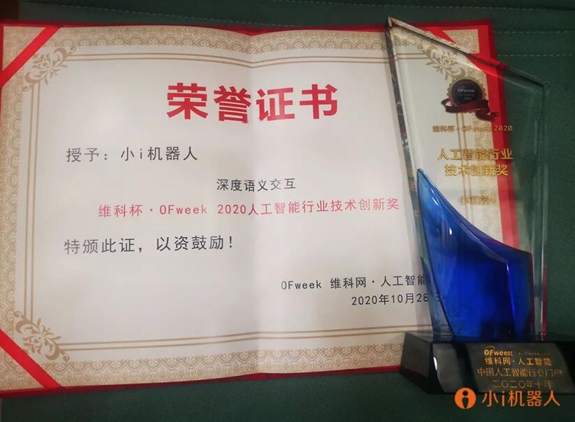 【合作伙伴】小i機(jī)器人斬獲 “維科杯·OFweek 2020中國(guó)人工智能行業(yè)技術(shù)創(chuàng)新獎(jiǎng)”