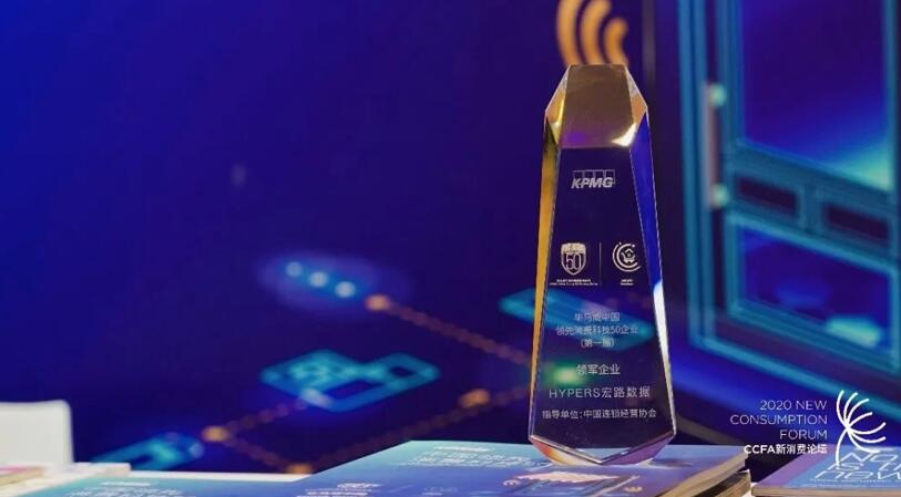 【合作伙伴】宏路數(shù)據(jù)入選中國領(lǐng)先消費科技50強
