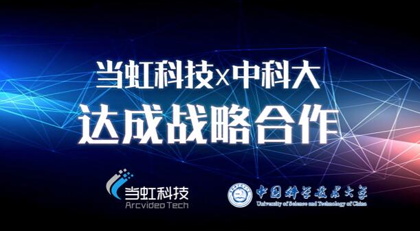 【合作伙伴】當(dāng)虹科技與中國科學(xué)技術(shù)大學(xué)達(dá)成戰(zhàn)略合作！