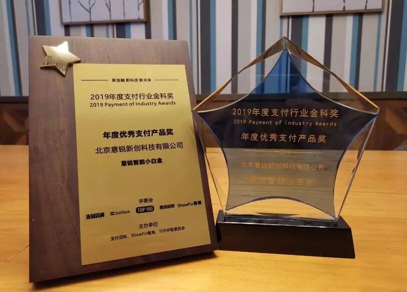 【合作伙伴】讓支付更安心，意銳智能小白盒獲金科獎“年度優(yōu)秀支付產品獎”
