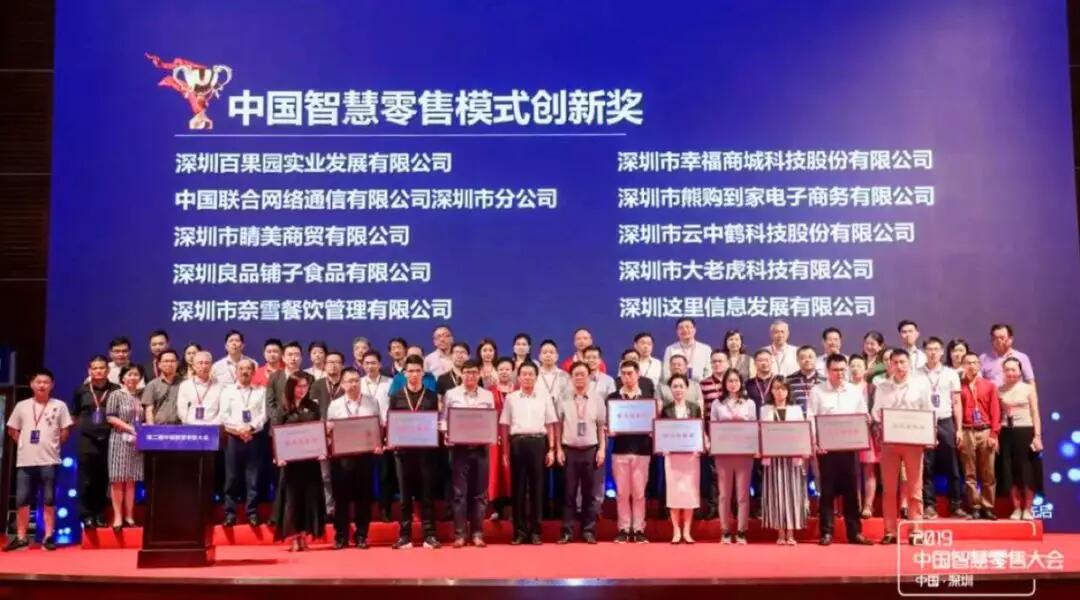 【合作伙伴】云中鶴榮膺“中國智慧零售模式創(chuàng)新獎(jiǎng)”