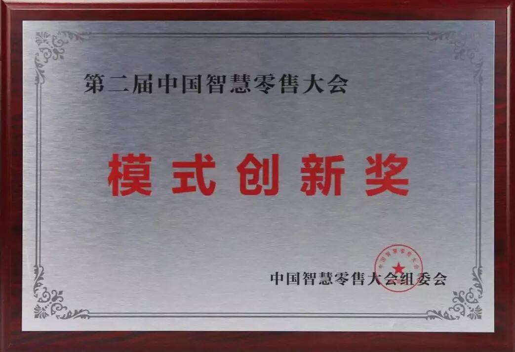 【合作伙伴】云中鶴榮膺“中國智慧零售模式創(chuàng)新獎(jiǎng)”
