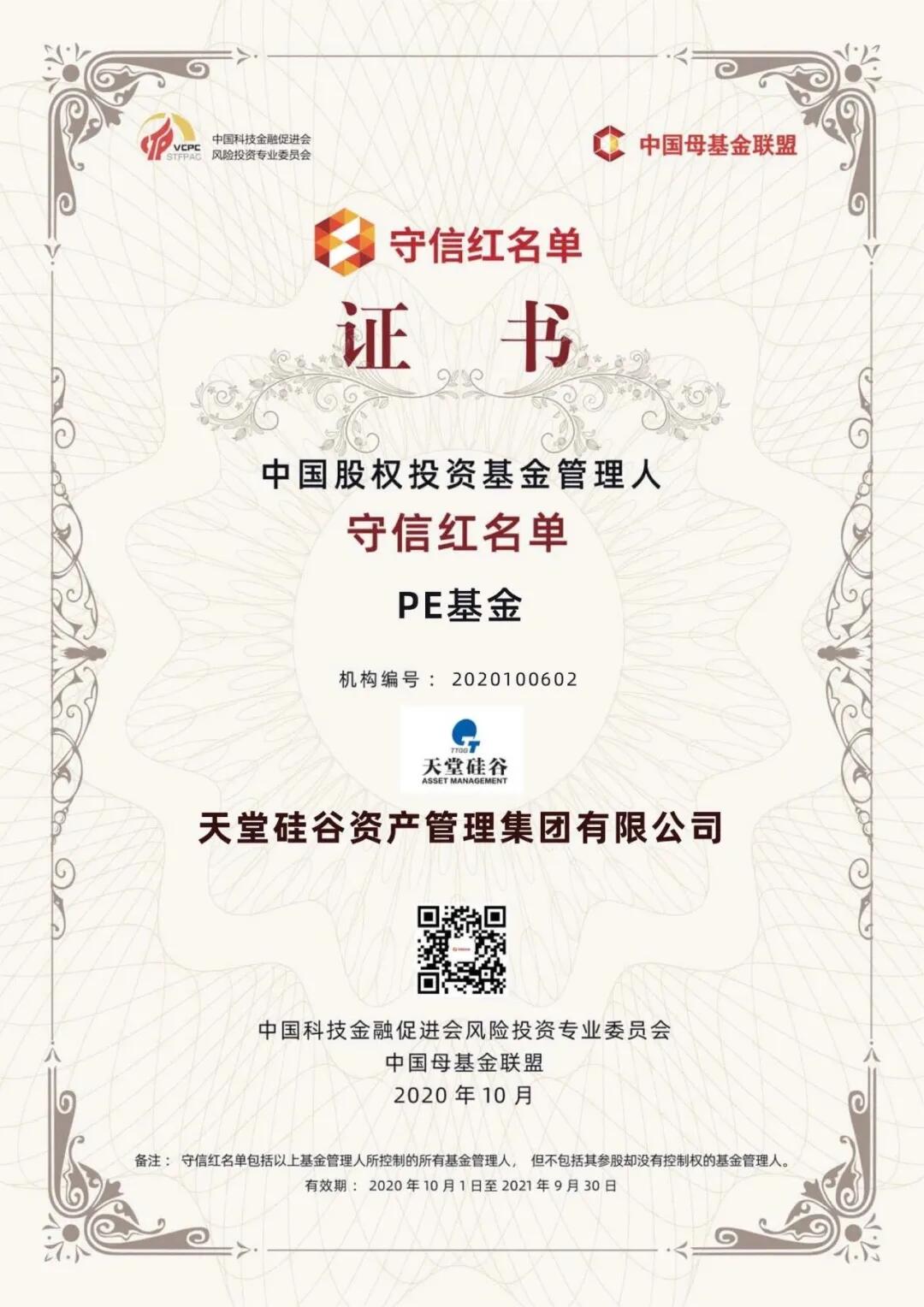 【動態(tài)新聞】天堂硅谷入選“中國股權投資基金管理人守信紅名單”