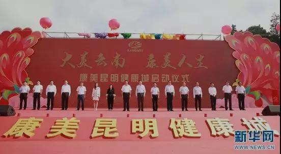 【合作伙伴】國(guó)家級(jí)大健康產(chǎn)業(yè)示范區(qū)重點(diǎn)項(xiàng)目康美昆明健康城正式啟動(dòng)