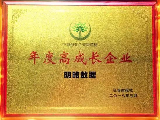 【合作伙伴】明略數據獲評《證券時報》中國創(chuàng)業(yè)企業(yè)新苗榜“年度高成長企業(yè)”