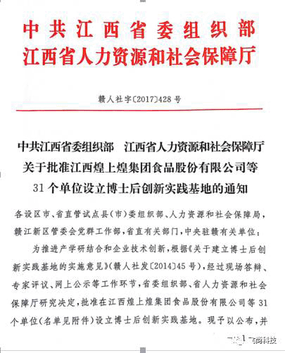 【合伙伙伴】飛尚科技獲批設(shè)立“江西省博士后創(chuàng)新實踐基地”