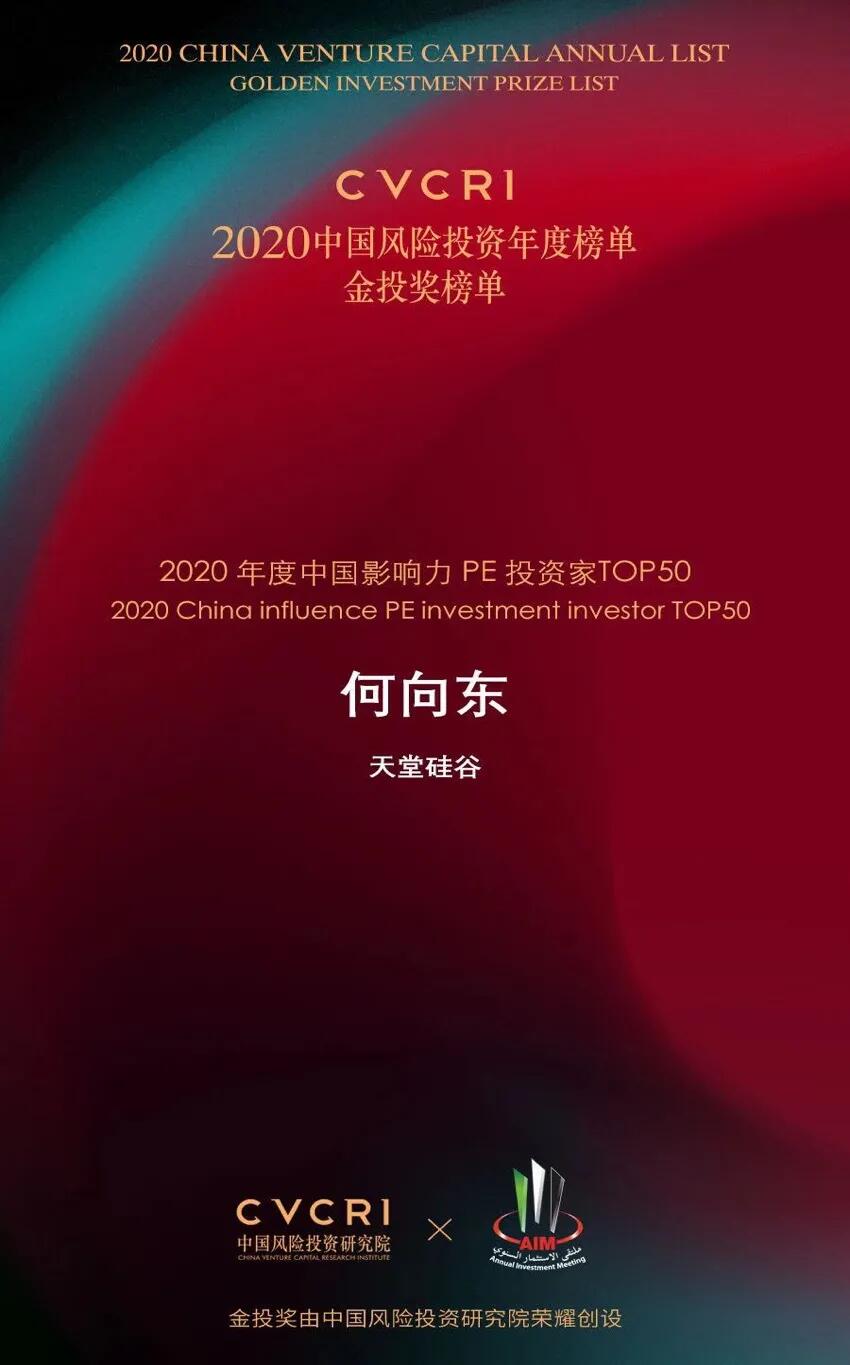 【動態(tài)新聞】天堂硅谷榮膺2020中國風險投資金投獎兩項大獎