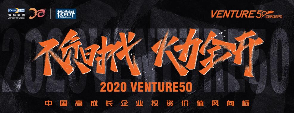 【動態(tài)新聞】2020年Venture50榜單揭曉，天堂硅谷管理基金投資的7家企業(yè)榜上有名