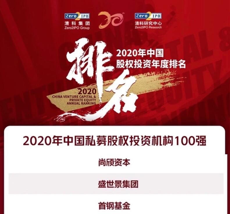 【動態(tài)新聞】天堂硅谷榮膺清科2020年中國私募股權(quán)投資機構(gòu)100強