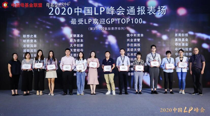 【動(dòng)態(tài)新聞】天堂硅谷榮膺2020中國(guó)LP峰會(huì)“最受LP歡迎GP TOP100”