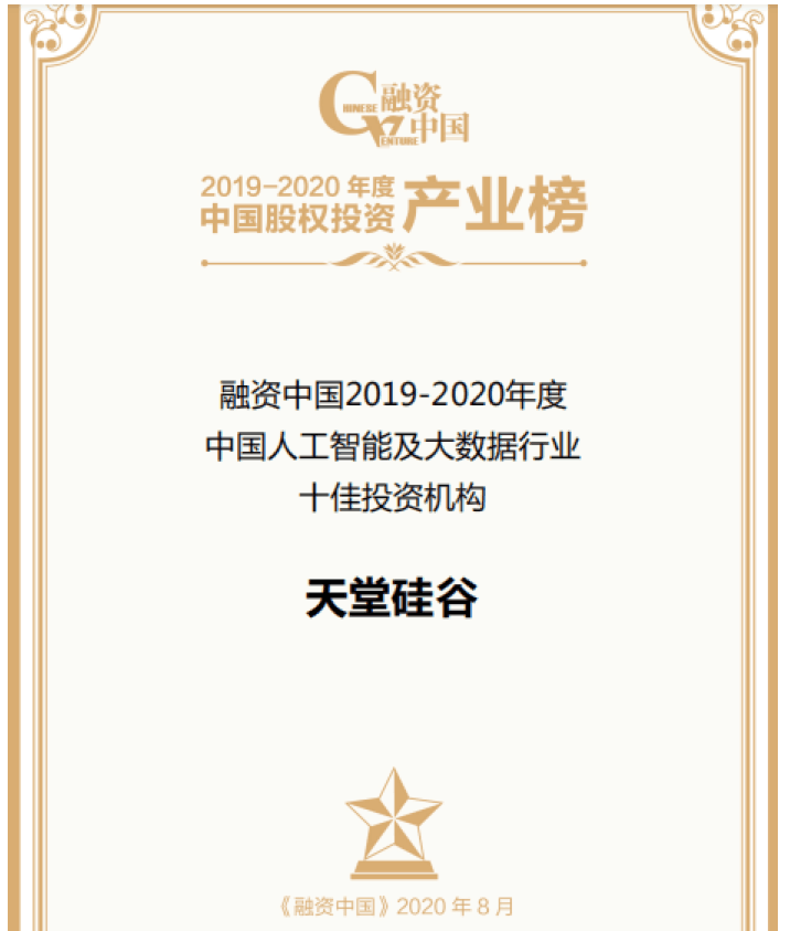 【動態(tài)新聞】天堂硅谷出席融資中國股權投資產(chǎn)業(yè)峰會，并榮膺“中國人工智能及大數(shù)據(jù)行業(yè)十佳投資機構”