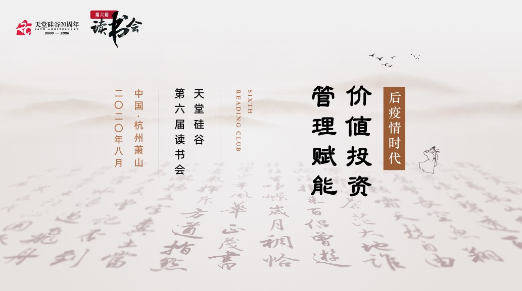 【動態(tài)新聞】天堂硅谷2020年半年度經(jīng)營形勢分析會暨第六屆讀書會圓滿舉行