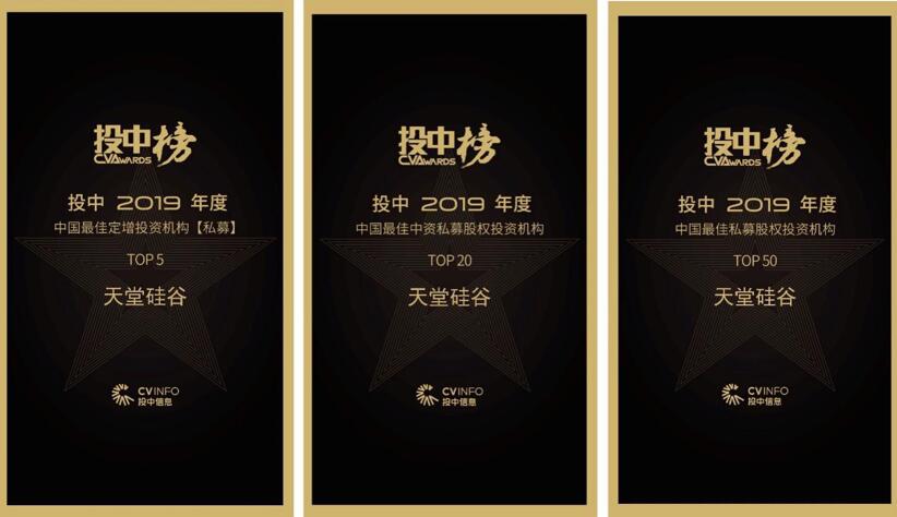 喜訊 | 天堂硅谷榮膺“投中2019年度中國最佳中資私募股權(quán)投資機構(gòu)” 第十八名等多項殊榮