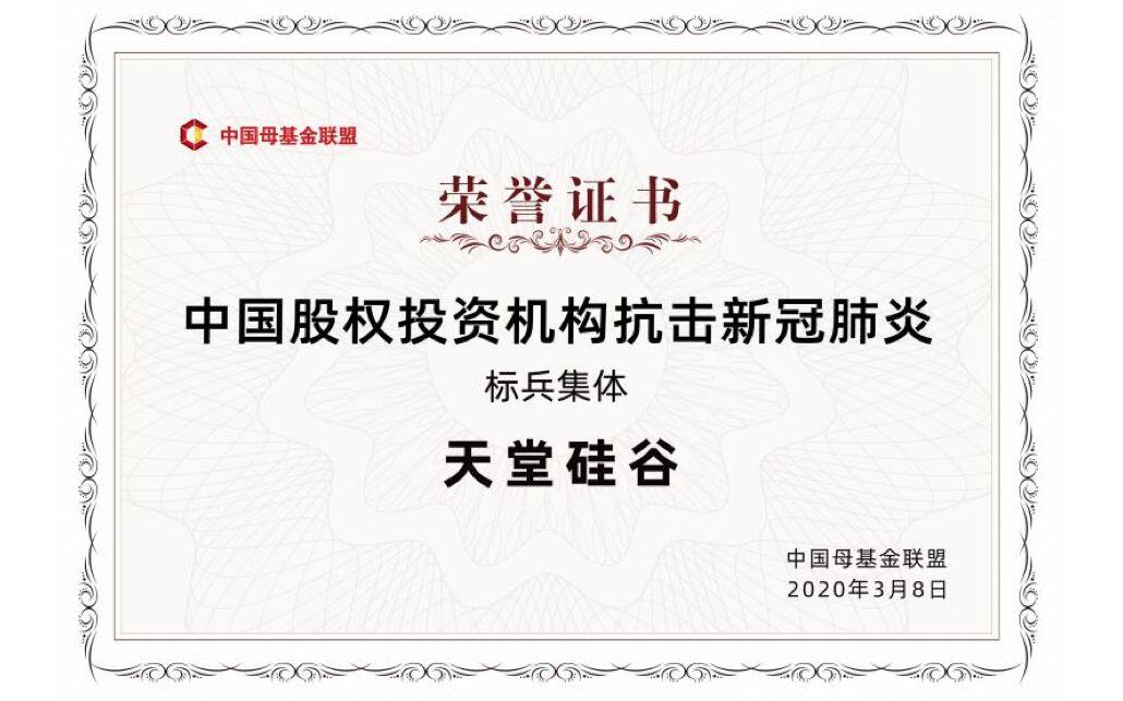 【動(dòng)態(tài)新聞】天堂硅谷榮獲中國(guó)母基金聯(lián)盟“中國(guó)股權(quán)投資機(jī)構(gòu)抗擊新冠肺炎標(biāo)兵集體”等多項(xiàng)殊榮