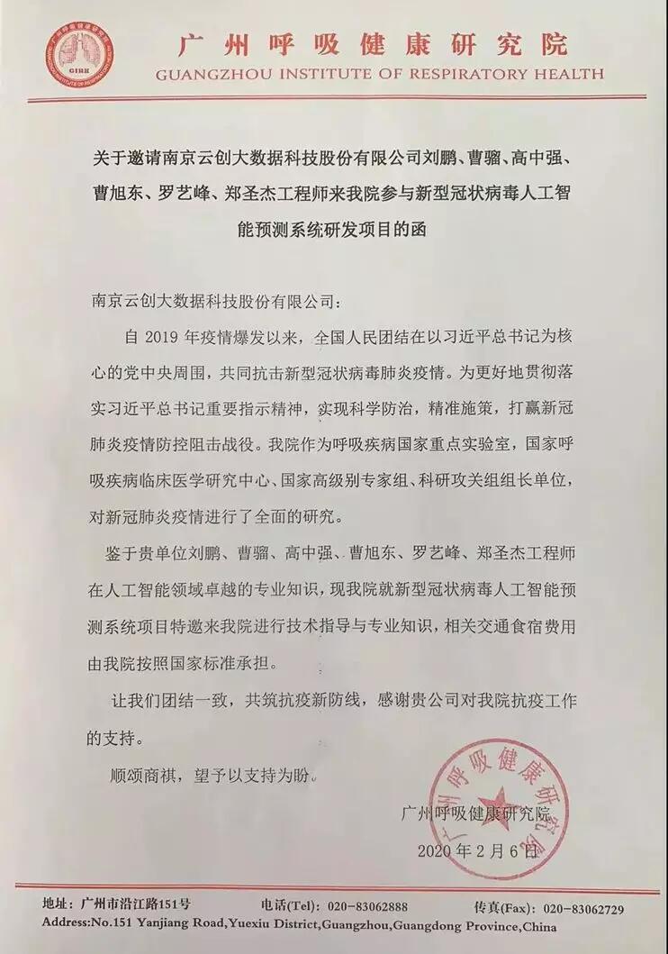 【公司動態(tài)】天堂硅谷投資的云創(chuàng)大數(shù)據(jù)參與完成新冠肺炎疫情預(yù)報并向鐘南山院士匯報