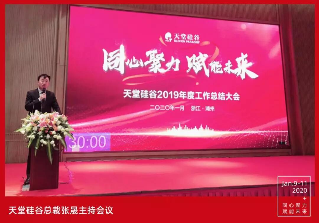 【動(dòng)態(tài)新聞】同心聚力，賦能未來(lái)——天堂硅谷2019年度工作總結(jié)大會(huì)暨2020新春聯(lián)歡會(huì)圓滿舉行