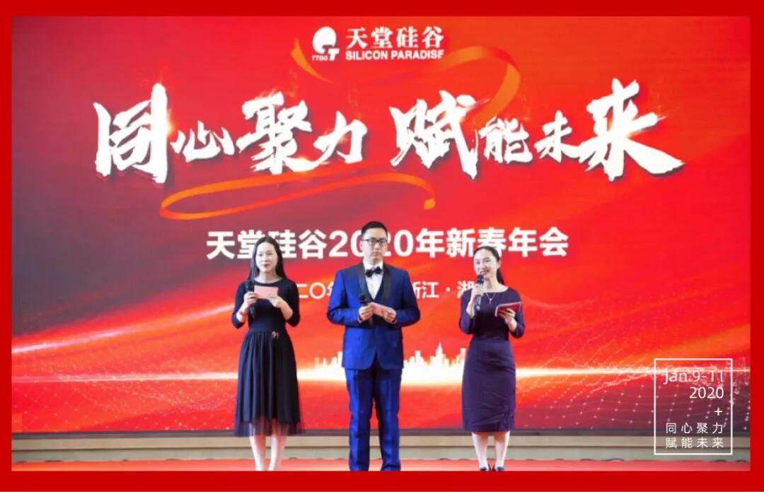 【動(dòng)態(tài)新聞】同心聚力，賦能未來(lái)——天堂硅谷2019年度工作總結(jié)大會(huì)暨2020新春聯(lián)歡會(huì)圓滿舉行
