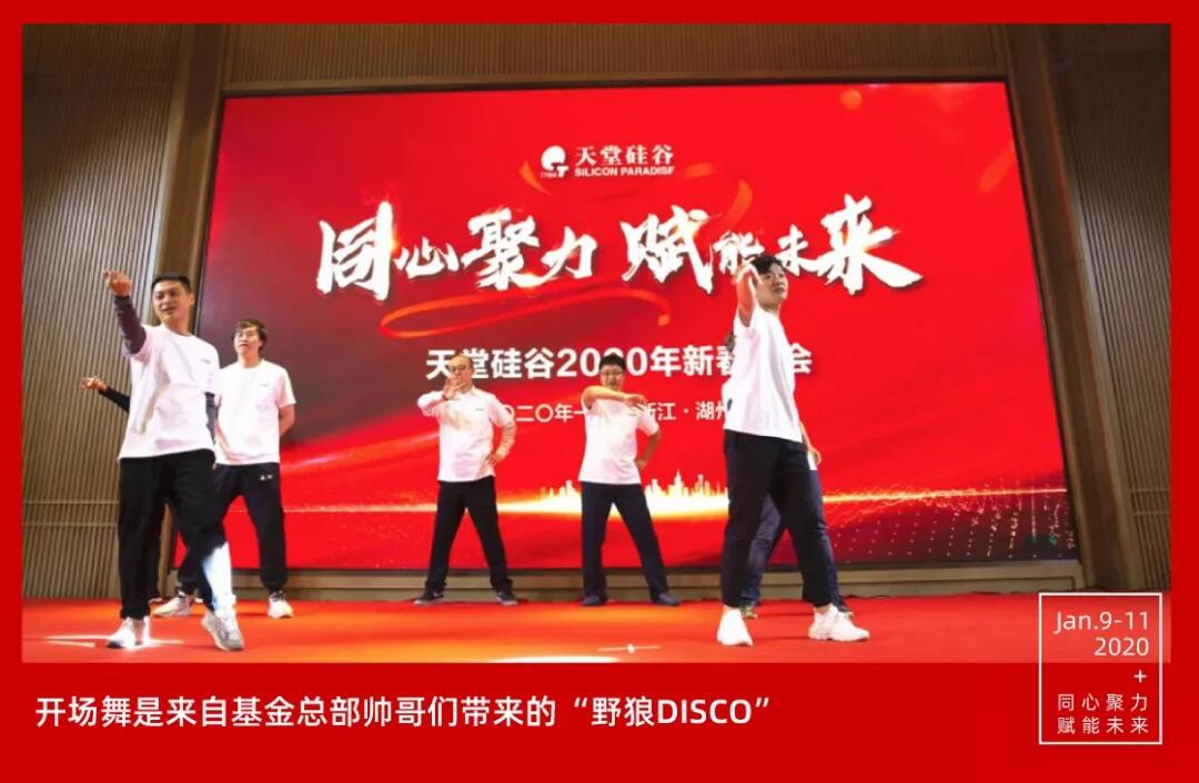 【動(dòng)態(tài)新聞】同心聚力，賦能未來(lái)——天堂硅谷2019年度工作總結(jié)大會(huì)暨2020新春聯(lián)歡會(huì)圓滿舉行