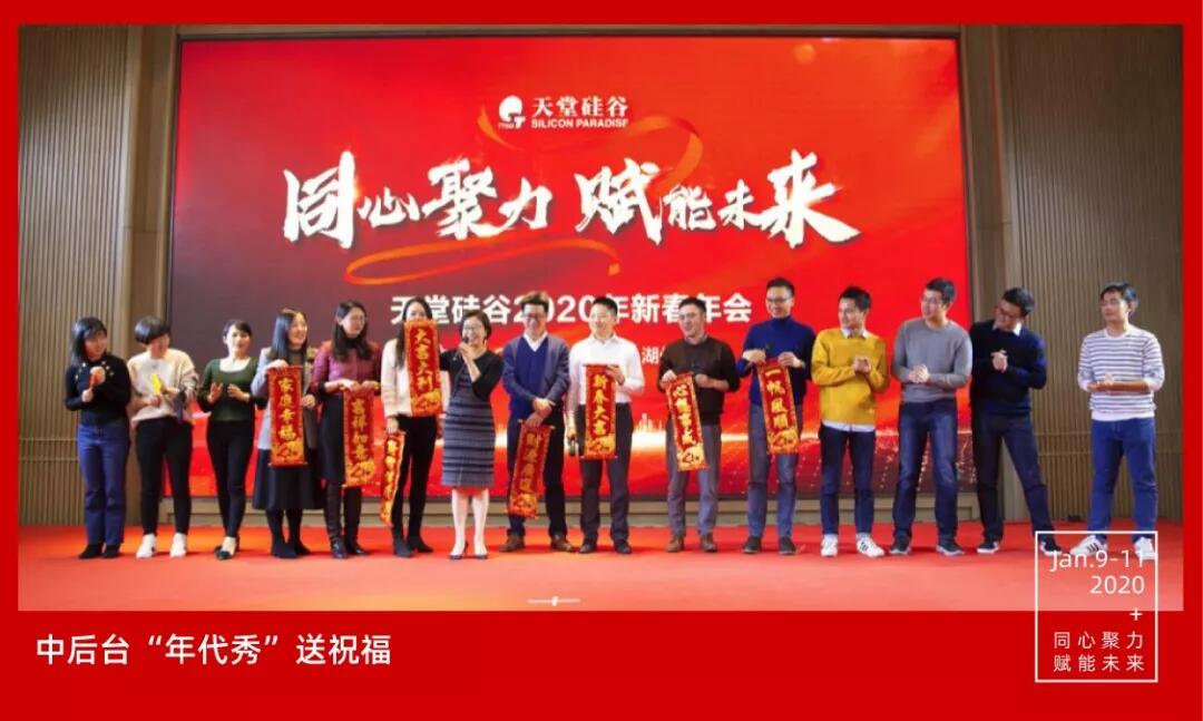 【動(dòng)態(tài)新聞】同心聚力，賦能未來(lái)——天堂硅谷2019年度工作總結(jié)大會(huì)暨2020新春聯(lián)歡會(huì)圓滿舉行