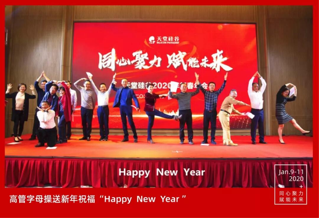 【動(dòng)態(tài)新聞】同心聚力，賦能未來(lái)——天堂硅谷2019年度工作總結(jié)大會(huì)暨2020新春聯(lián)歡會(huì)圓滿舉行