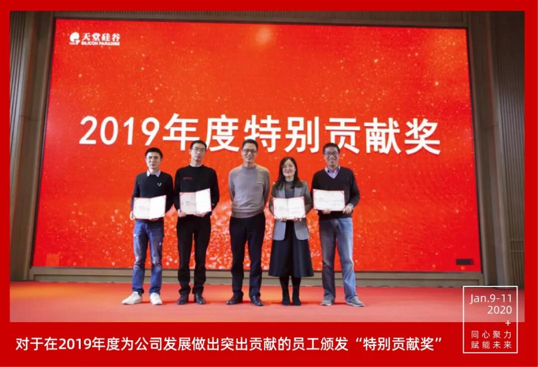 【動(dòng)態(tài)新聞】同心聚力，賦能未來(lái)——天堂硅谷2019年度工作總結(jié)大會(huì)暨2020新春聯(lián)歡會(huì)圓滿舉行