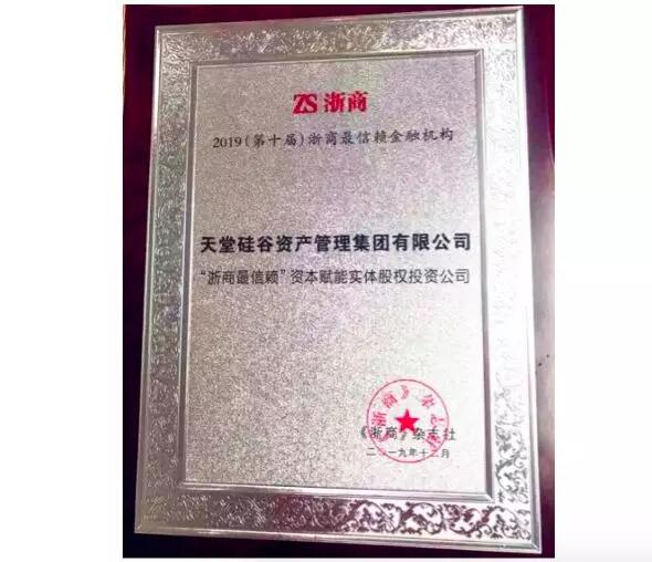 【動(dòng)態(tài)新聞】天堂硅谷第六次蟬聯(lián)“浙商最信賴(lài)金融機(jī)構(gòu)”獎(jiǎng)