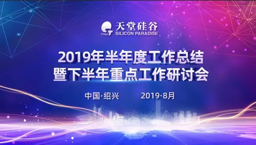 【動態(tài)新聞】專業(yè)精進(jìn)，蓄勢待發(fā)——天堂硅谷2019半年度經(jīng)營形勢分析會暨第五屆讀書會圓滿落幕