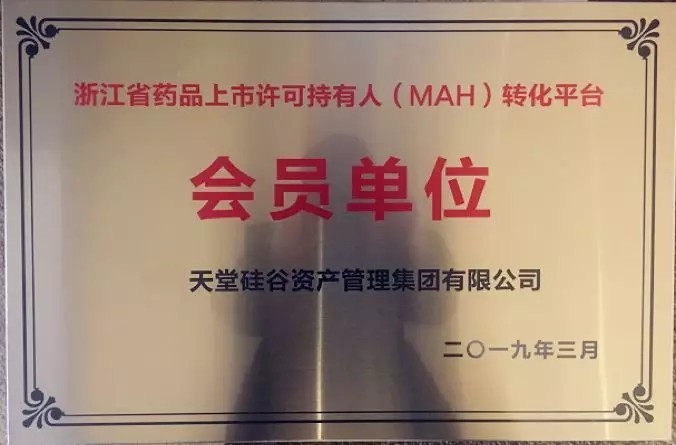 【動態(tài)新聞】天堂硅谷成為浙江省藥品上市許可持有人（MAH）轉化平臺第一批會員單位