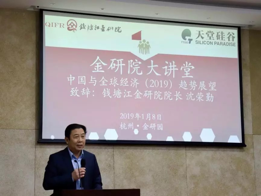 【動(dòng)態(tài)新聞】天堂硅谷主辦的“中國(guó)與全球經(jīng)濟(jì)2019年趨勢(shì)展望”研討會(huì)圓滿(mǎn)舉行