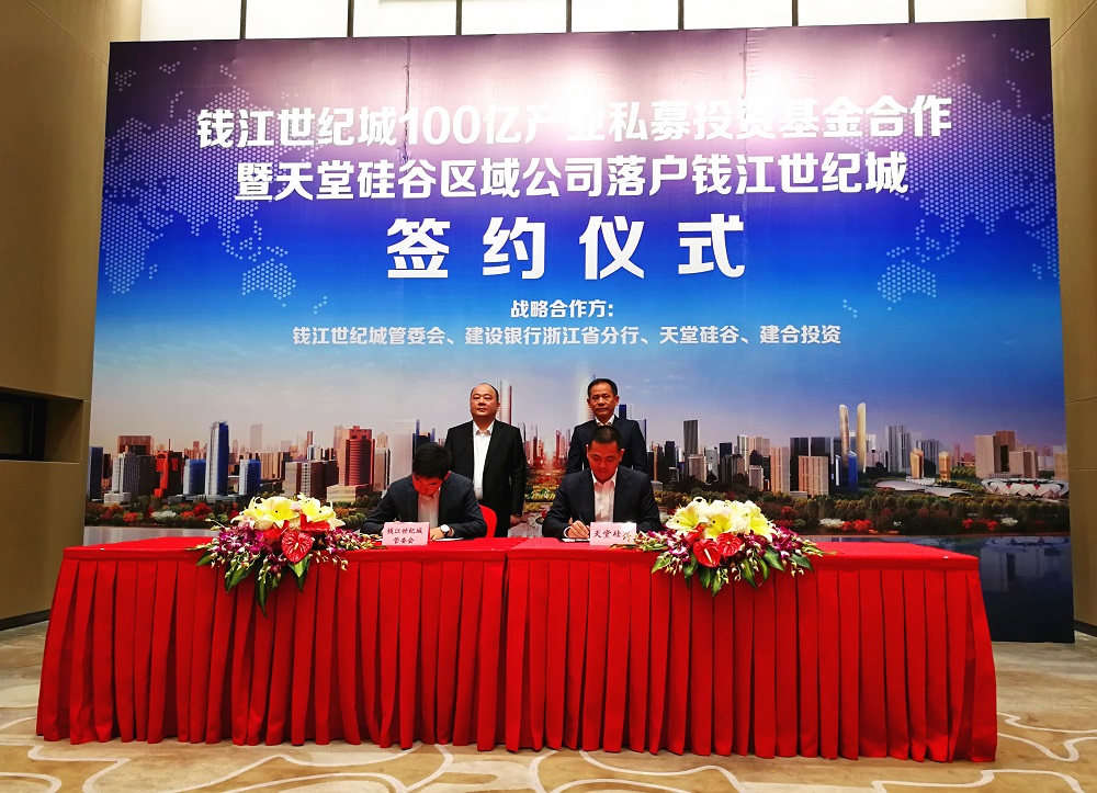 天堂硅谷簽約百億政府產(chǎn)業(yè)基金，助推錢江世紀(jì)城產(chǎn)業(yè)騰飛