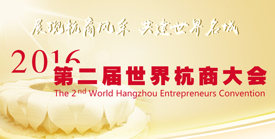 天堂硅谷榮膺第二屆世界杭商大會“優(yōu)秀杭商”