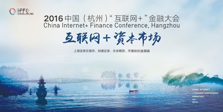 中國(杭州)“互聯(lián)網(wǎng)+”金融大會(huì)啟幕，天堂硅谷把脈互聯(lián)網(wǎng)金融新趨勢(shì)