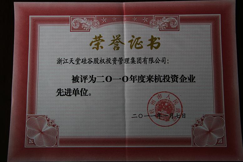 公司被評(píng)為2010年度來杭投資企業(yè)先進(jìn)單位