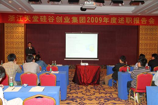 天堂硅谷2009年度述職報(bào)告會(huì)在三亞召開